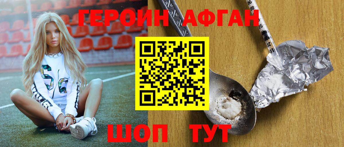 ГЕРОИН Афган Узловая